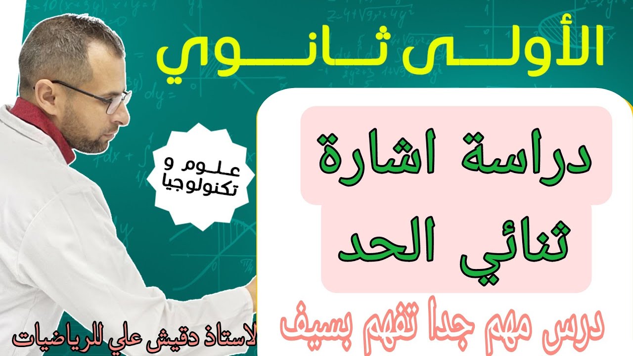 الاولى ثانوي: دراسة اشارة ثنائي الحد