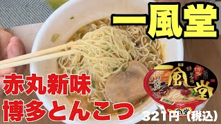 【一風堂】ばってん！濃厚な博多とんこつばい