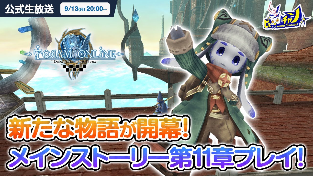 トーラムオンライン公式生放送｜新たな物語が開幕！メインストーリー第