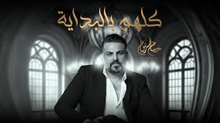 حسام الرسام - كلهم بالبداية ( حصريا ) | 2024