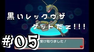 05 ポケモンoras 3ds はじめてのポケモン 黒いレックウザのシリアルコードゲットだz Youtube