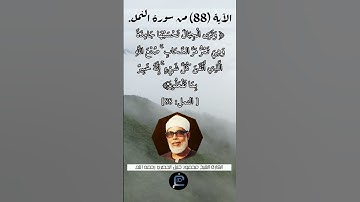 الآية (88) من سورة النمل// القارئ الشيخ محمود خليل الحصري رحمه الله.