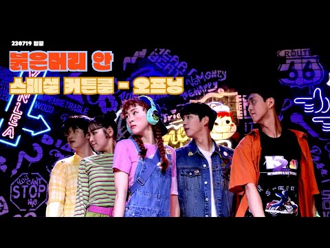 230719 붉은머리 안 스페셜 커튼콜-오프닝