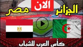 شاهد الان مباراة منتخب مصر والجزائر  فى بطولة كاس العرب للشباب على قنوات التليفزيون ودى معلومات