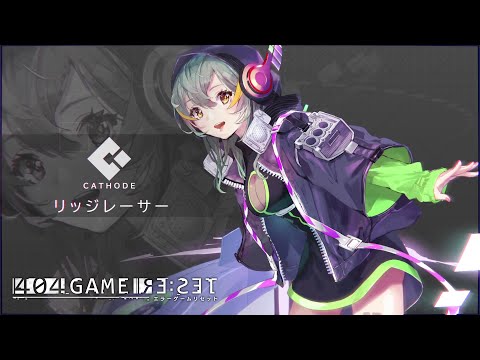 【キャラクター紹介】リッジレーサー（カソード) 『エラーゲームリセット』