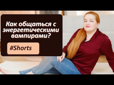 Лучшая защита от энергетического вампира! Как не отдавать энергию? Энергетический вампиризм #Shorts