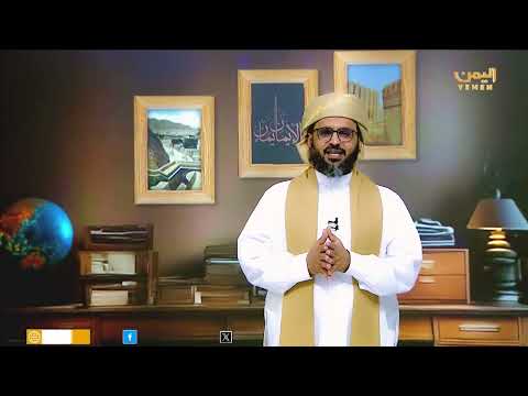 عرش عظيم | الحلقة السادسة عشر &quot; الأشاعرة اليمانيون&quot; تقديم الشيخ علي المحثوثي