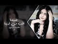 جاني الهوى محملني رسالة ضيعنا الحب من ادينا اغاني تيك توك 2024 مطلوبة اكتر شي