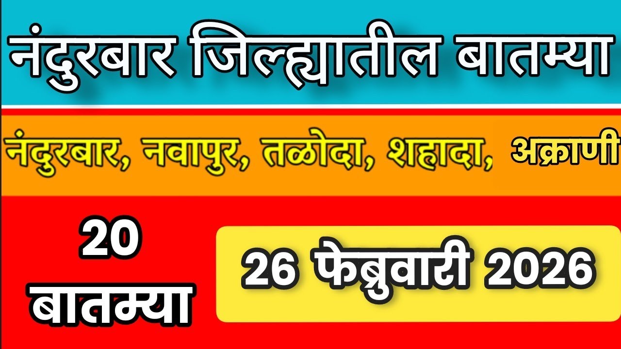 Nandurbar News : 26 फेब्रुवारी 2026 नंदुरबार जिल्ह्यातील महत्वाच्या बातम्या| Digital aadivasi portal