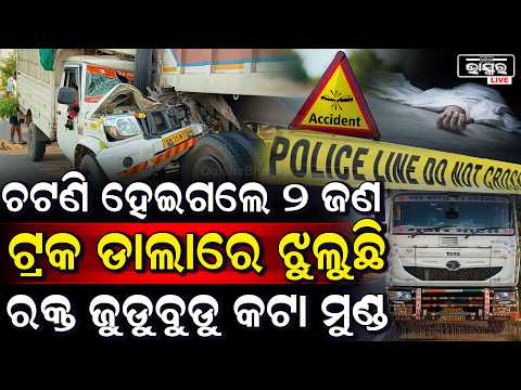 ରାସ୍ତା ମଝିରେ ଭୟଙ୍କର ଦୁର୍ଘଟଣା, ମାଲବୋଝେଇ ଟ୍ରକ୍‌ କୁ ପଛପଟୁ ଧକ୍କା ଦେଲା ମେଣ୍ଢା ବୋଝେଇ ପିକଅପ୍ ଭ୍ୟାନ୍‌, 2ଜଣ..