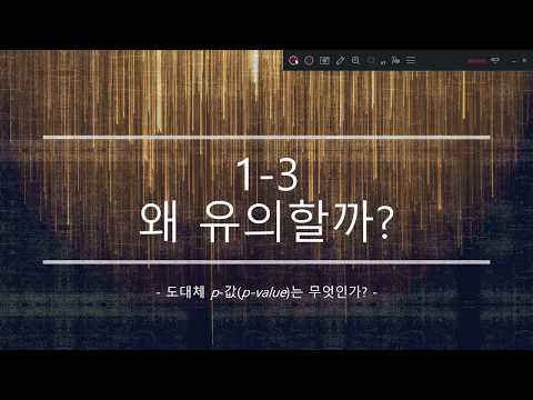 1-3 왜 유의할까? - 도대체 p-값(p-value)는 무엇인가? -