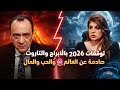 توقعات 2026 بالأبراج والتاروت مفاجآت صادمة عن العالم والحب والمال 