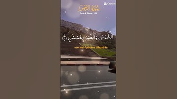 آيات من سورة الرحمن بصوت عذب.... #القرآن_الكريم #اكسبلور #سورة_الرحمن