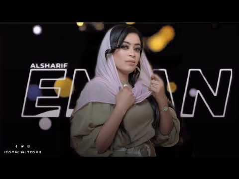 ايمان الشريف لو مهتم كان عرفت NEW 2021