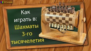 Как играть в Шахматы 3-го тысячелетия screenshot 3