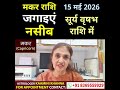 मकर राशि 15 मई से जगाइए नसीब || Capricorn Horoscope || Makar Rashi