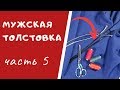 Мужская толстовка: ПОДВЯЗ, МАНЖЕТЫ и КАПЮШОН #ТОЛСТОВКА_ШС Как сшить толстовку с капюшоном