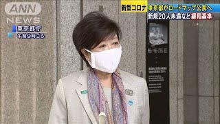 新規感染者20人未満・・・小池知事が“緩和基準”説明へ(20/05/15)