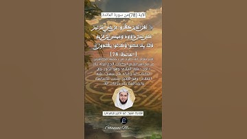 الآية (78)من سورة المائدة... القارئ الشيخ عبد العزيز الزهراني.