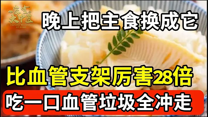 日本最新研究发现：若有心血管疾病，晚上就把主食换成它，竟能轻松把血管垃圾和斑块全冲走，比血管支架还管用100倍【大医本草堂】 - 天天要闻