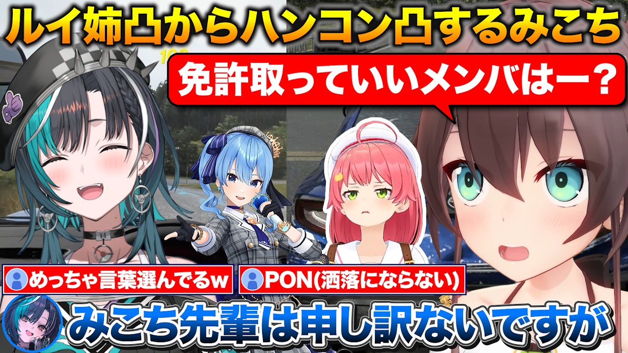 ルイ姉にサプライズでプレゼント+千速から免許を取らない方がいいと言われるみこち【ホロライブ/さくらみこ/鷹嶺ルイ/輪堂千速/星街すいせい/夏色まつり】