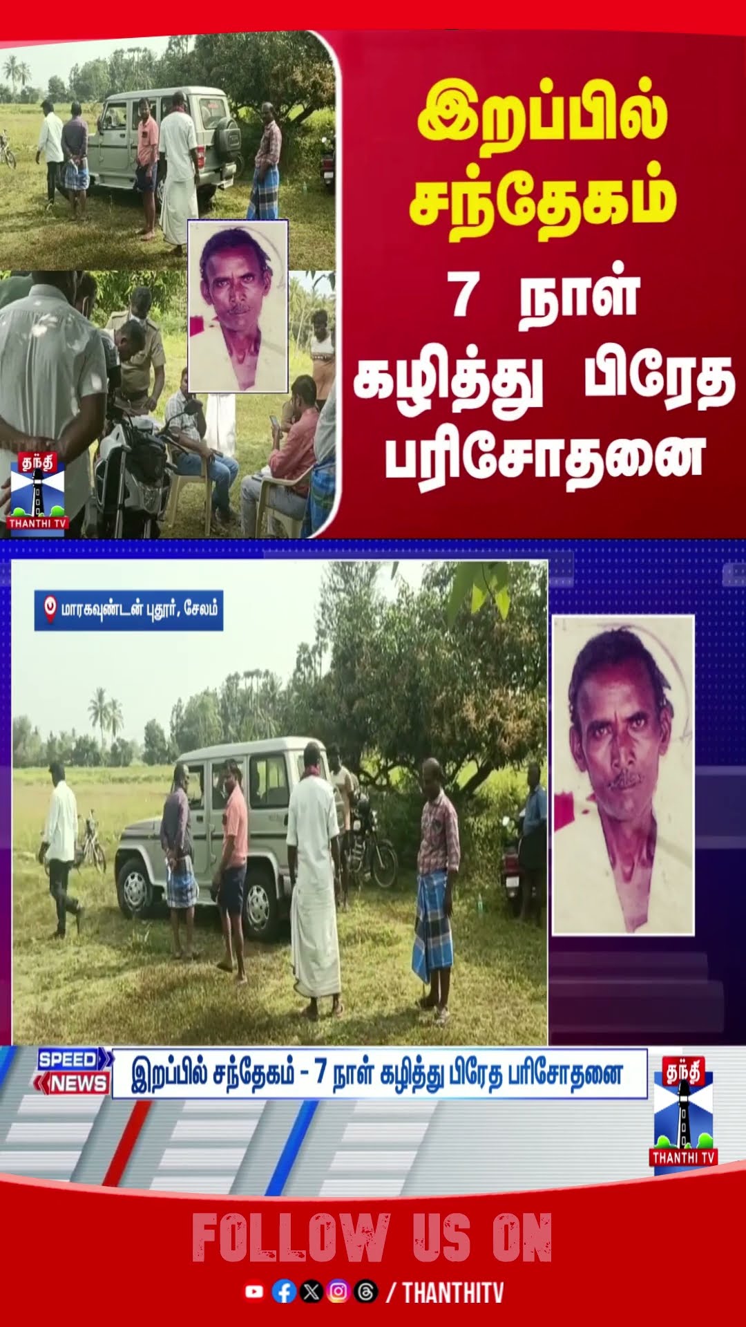 Salem || Omalur || Police || Postmortem