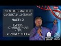 Чем занимается Физика и физики?  Часть 2. Открытая лекция Александра Чирцова.