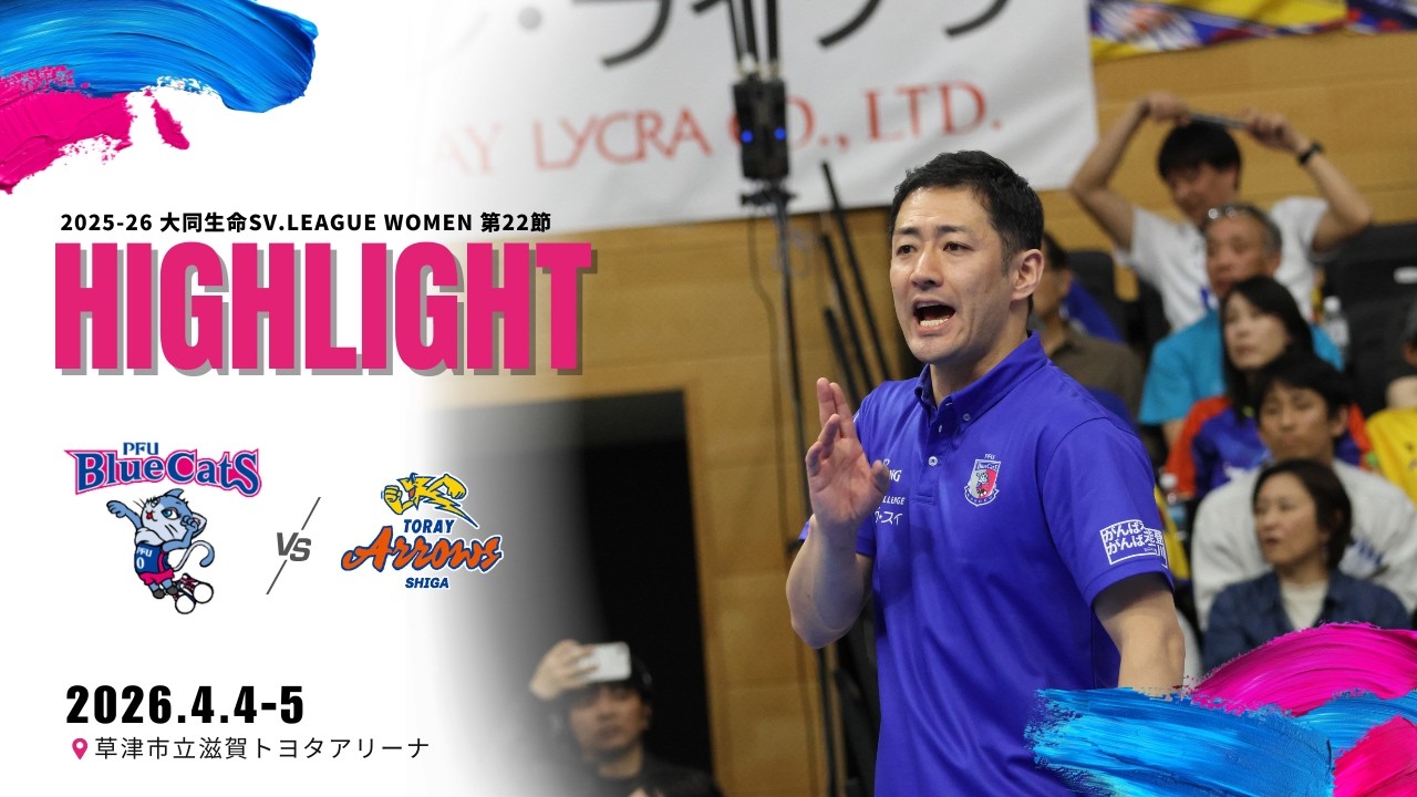 2025-26 大同生命SV.LEAGUE WOMEN 第22節 vs東レアローズ滋賀 ＠草津
