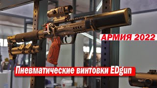 Пневматические винтовки EDgun !!! АРМИЯ 2022