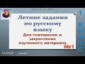 Летние задания по русскому языку №1