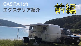 USA製CASITA 16ft キャンピングトレーラーのエクステリア紹介です。