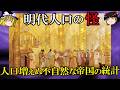 【ゆっくり解説】　なぜか増えない大明帝国の人口　人口の中国史④　【明】