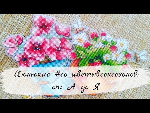46. Финиши: маки (Е. Шестакова) и земляника (А. Игнатьева) #соцветывсехсезонов / Вышивка крестом