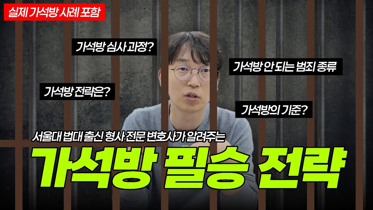 가석방 되는 법! 전부 알려드립니다! ㅣ 가석방 기준 ㅣ 서울대 법대 출신 형사전문변호사