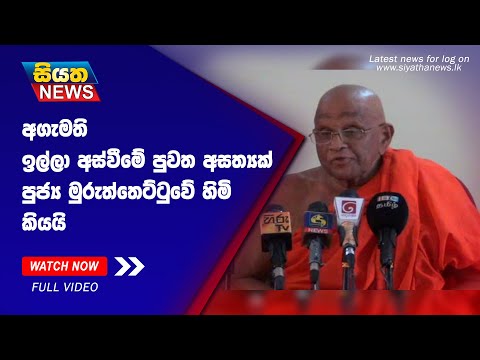 අගැමති ඉල්ලා අස්වීමේ පුවත අසත්‍යක්. පුජ්‍ය මුරුත්තෙට්ටුවේ හිමි කියයි |  Siyatha News