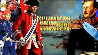 Севастопольская битва | Крымская война 1853 -1856 | Проект - История 9 класс