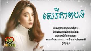 សេរីភាពបង - ពេជ្រ សូលីកា [Lyric Audio]