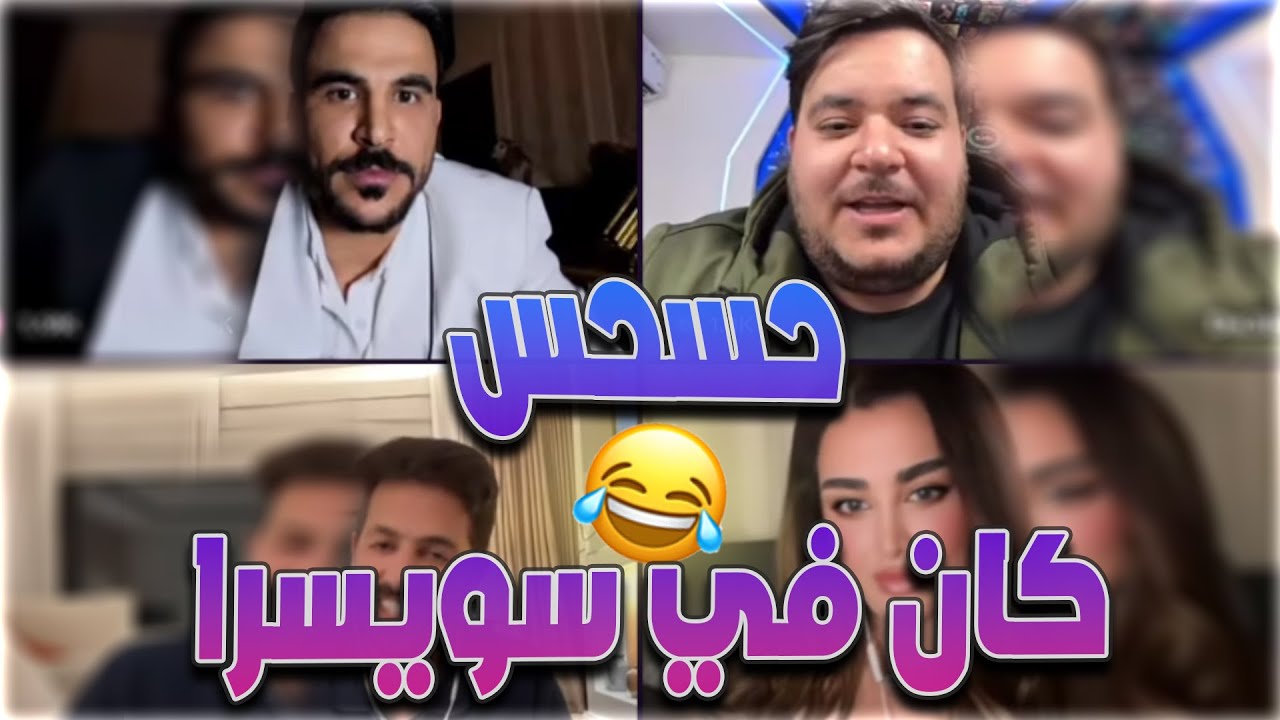 حسحس حسام الامير كيست مع سلطان و دعبول و دعبول فضح حسحس