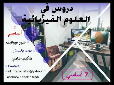 فرض تأليفي علوم فيزيائية سنة 7 عدد 1