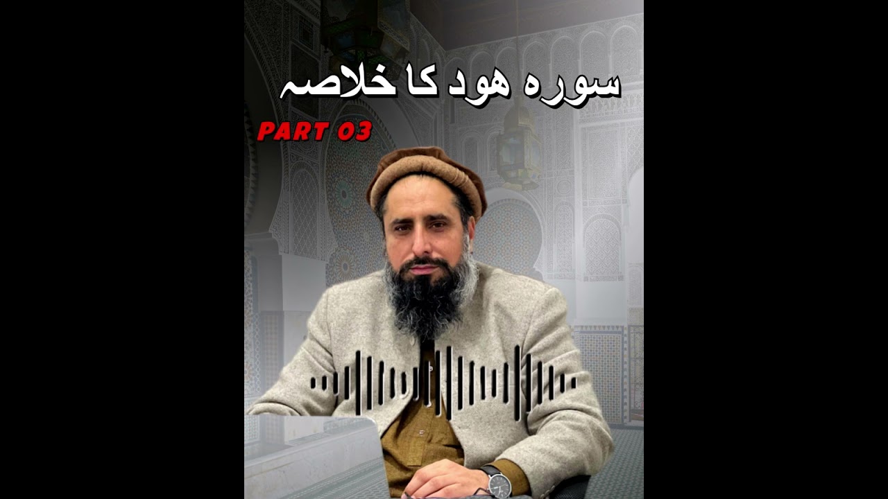 سورہ ھود کا خلاصہ:  پارٹ 3