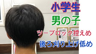 小学生 男の子 マッシュショート控えめ 後ろ刈り上げ低め Youtube