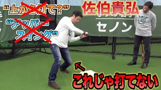 【言わせてくれ】「アッパースイング」「上から打て」そんな人いますか？佐伯貴弘が語る、プロ野球選手のスイング論