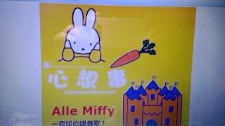 Alle Miffy 跟你賀新春來了！Happy New Year!