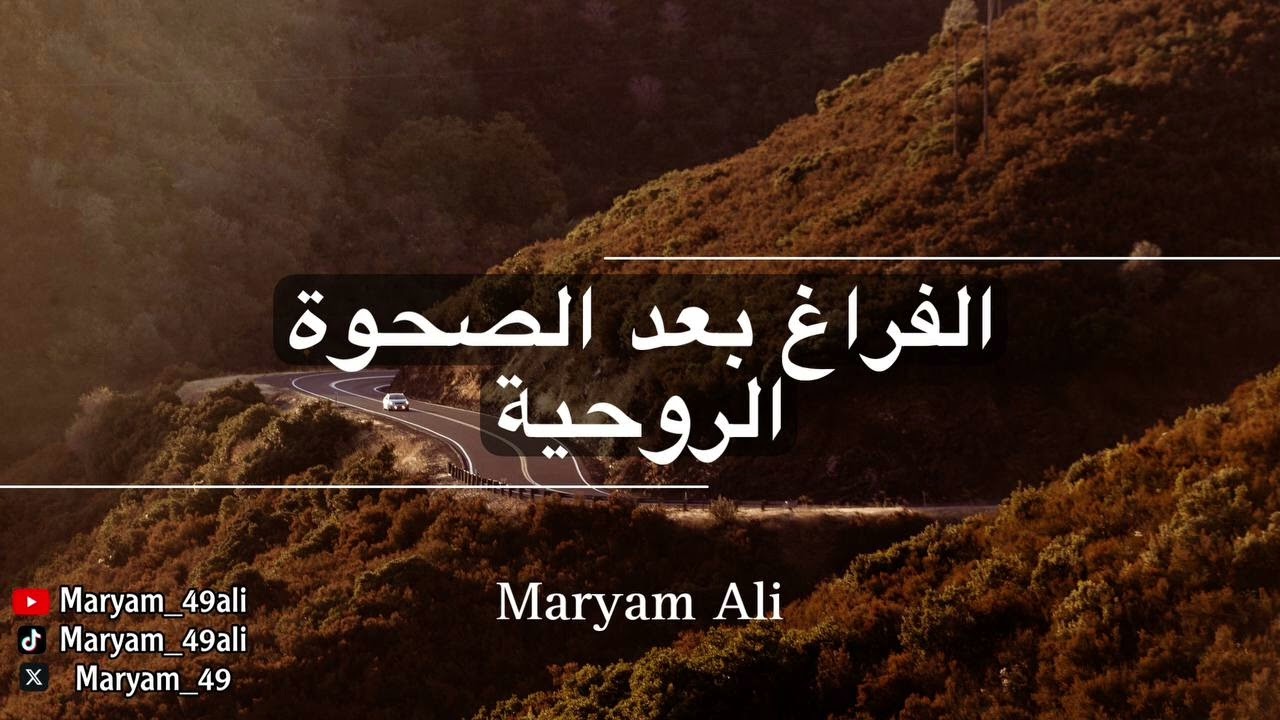 الفراغ بعد الصحوة الروحية - السيدة مريم علي #وعي #بودكاست