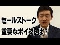 高額商品をセールスする話し方。セールストークで最も大切な１つの考え方は？クロージングより大切なこと