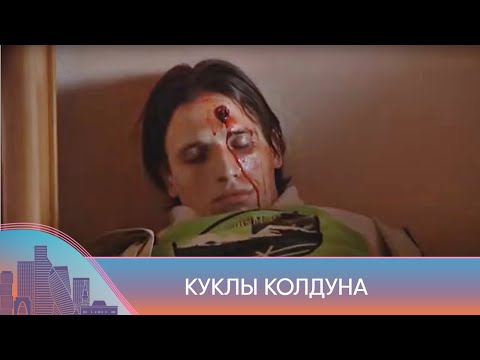 УБОЙНЫЙ ТРИЛЛЕР! ПОХИЩЕНИЯ, УБИЙСТВА И КОЛДОВСТВО ПРОТИВ НАСТОЯЩЕЙ ДРУЖБЫ! Куклы колдуна. Все Серии