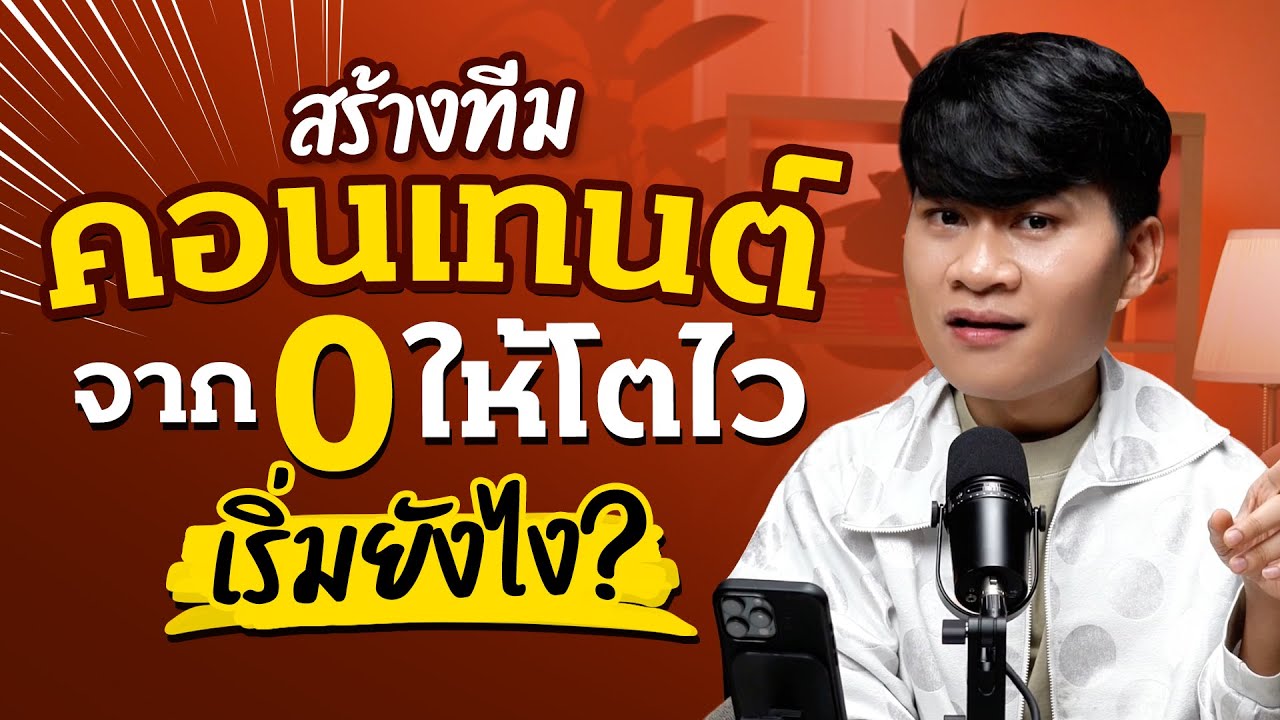 การสร้างทีมการตลาดที่มีความเข้าใจ Reels สำหรับตลาดไทย