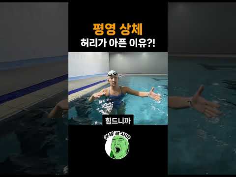 평영 상체 <strong>허리가</strong> 아픈 이유 #평영