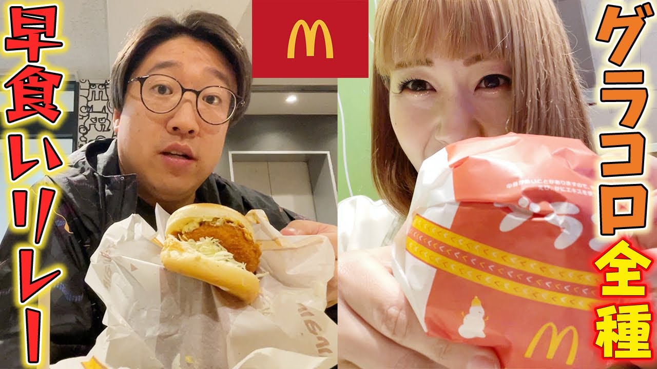 【グラコロ】全メニュー制覇早食いリレー対決！【マック】