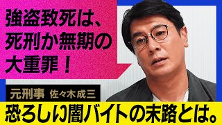 【闇バイト】子どもを特殊詐欺から守るには？【甘い誘い】